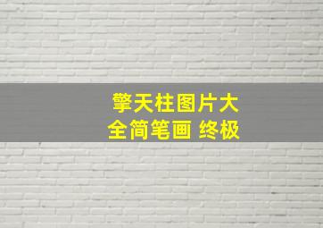 擎天柱图片大全简笔画 终极